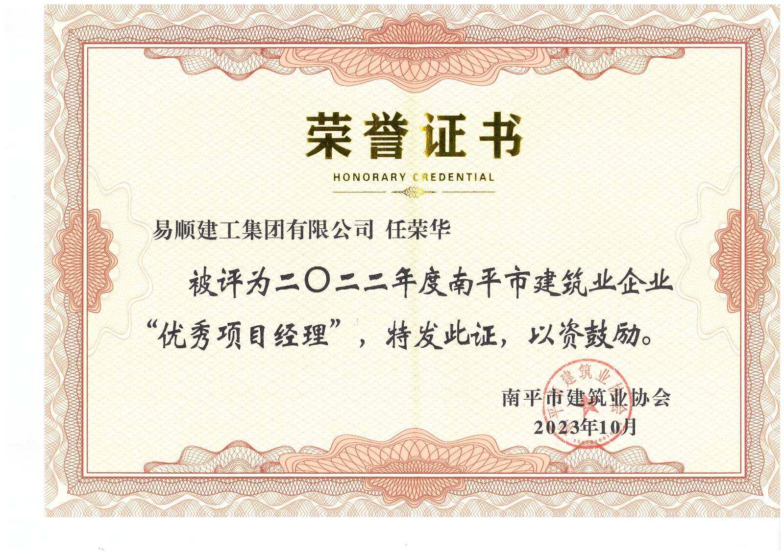 喜報!易順建工集團(tuán)有限公司喜獲“2022年度先進(jìn)單位”榮譽稱號