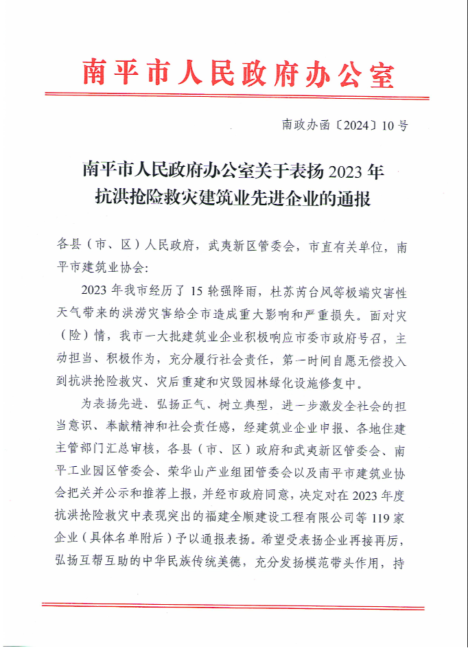 易順建工集團(tuán)有限公司被南平市人民政府通報表揚！