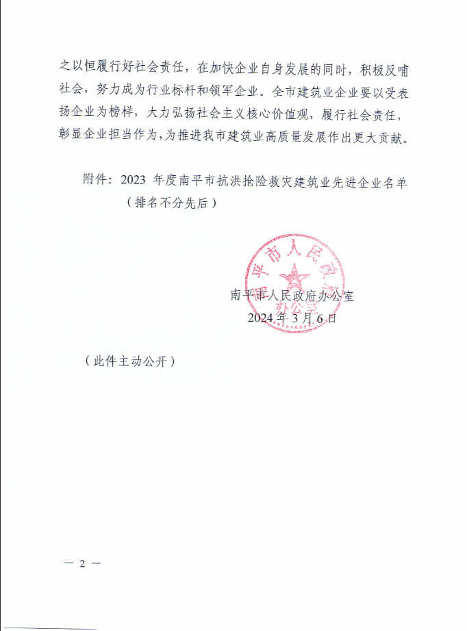 易順建工集團(tuán)有限公司被南平市人民政府通報表揚！