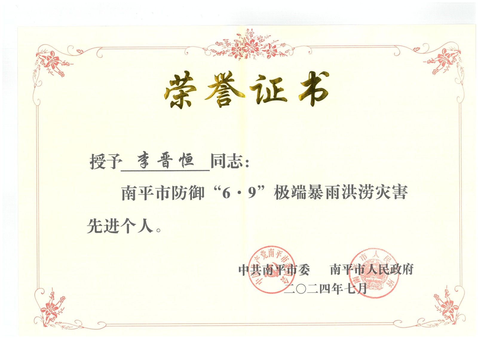 熱烈祝賀易順建工集團(tuán)有限公司總經(jīng)理李晉恒榮獲中共南平市委、南平市人民政府頒發(fā)的南平市防御“6·9”極端暴雨洪澇災(zāi)害先進(jìn)個人榮譽證書