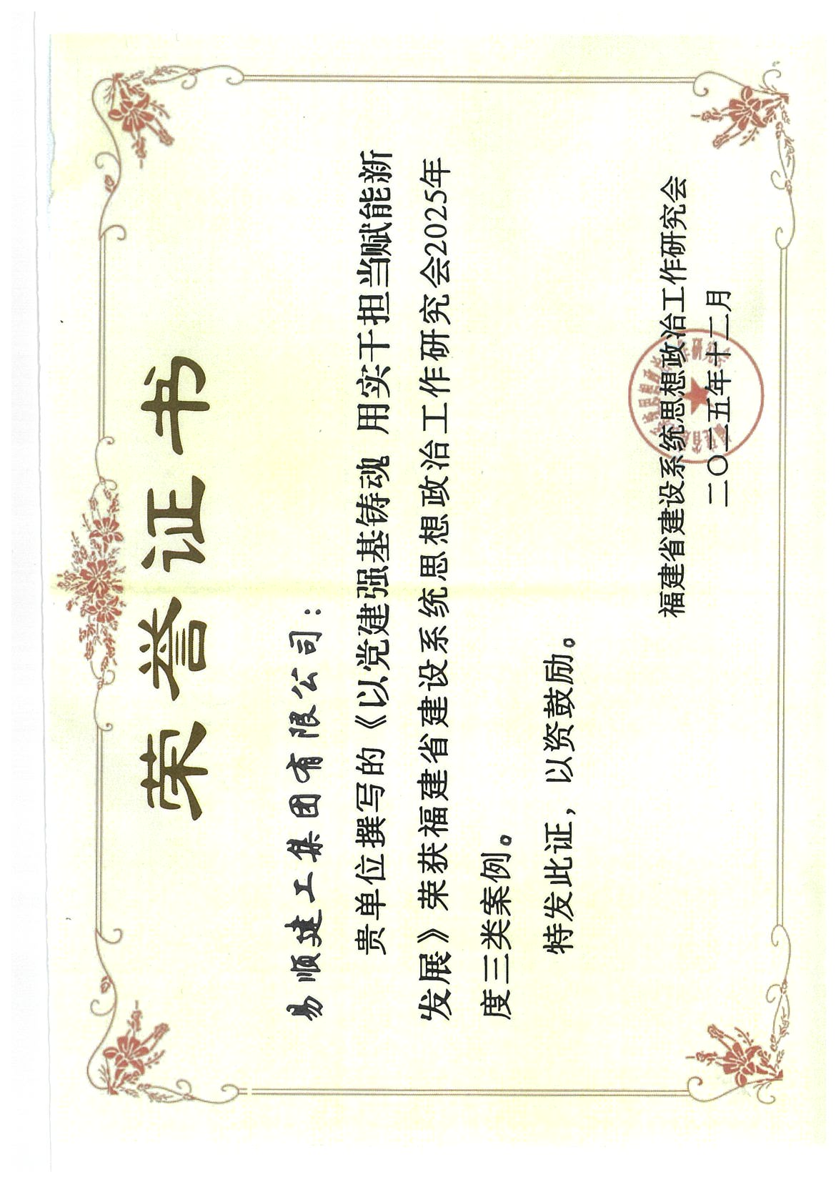 喜報！易順建工集團(tuán)有限公司黨建思政案例獲評福建省建設(shè)系統(tǒng)2025年度三類案例