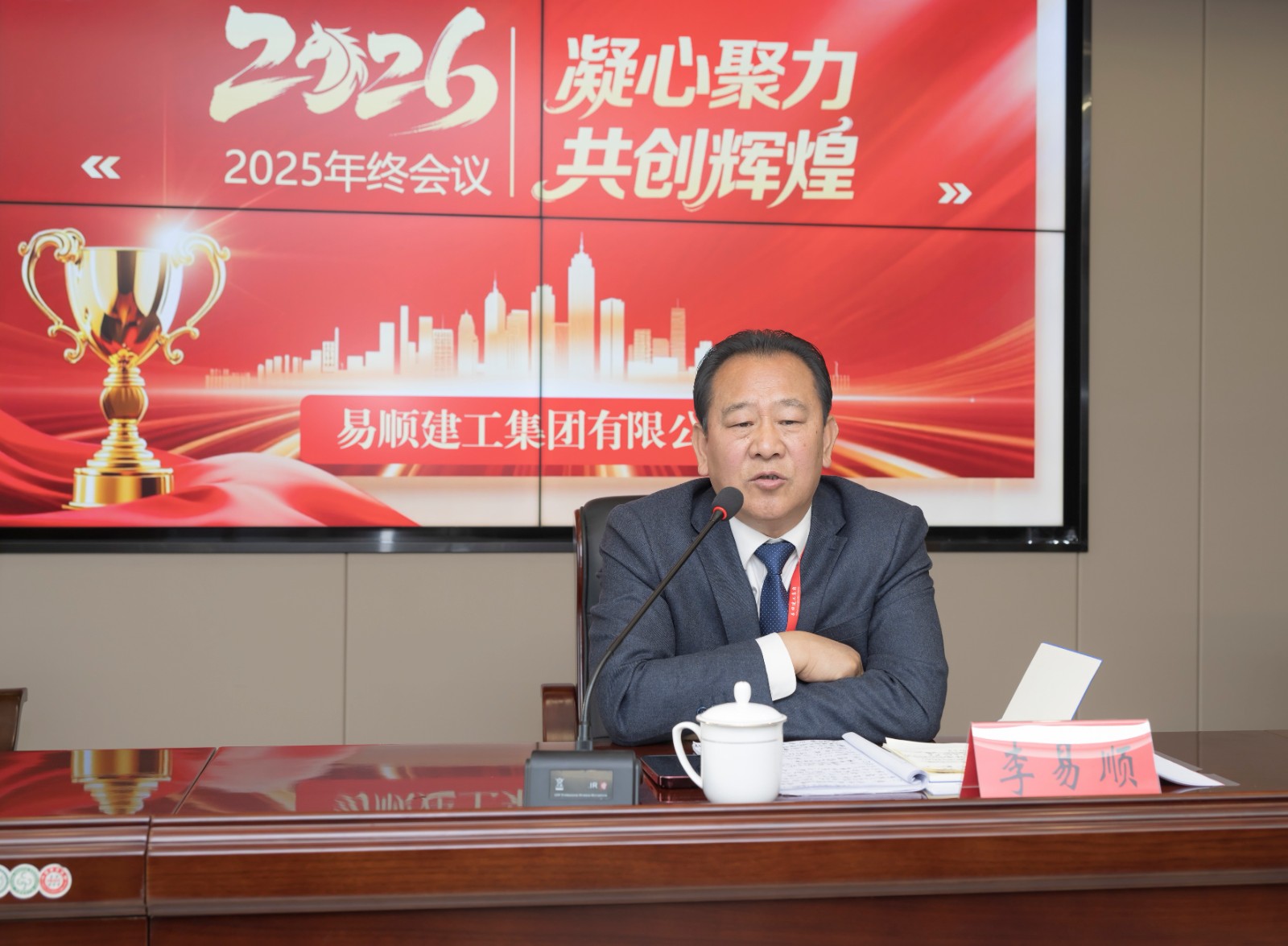 凝心聚力，共創輝煌——易順建工集團有限公司2025年年會圓滿落幕